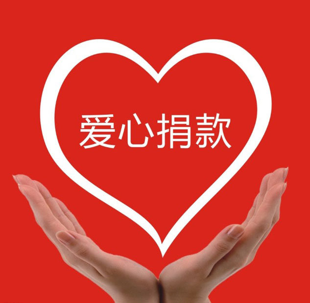 真情延续生命?爱心点燃希望 | 慈善公益活动 | 888集团药业