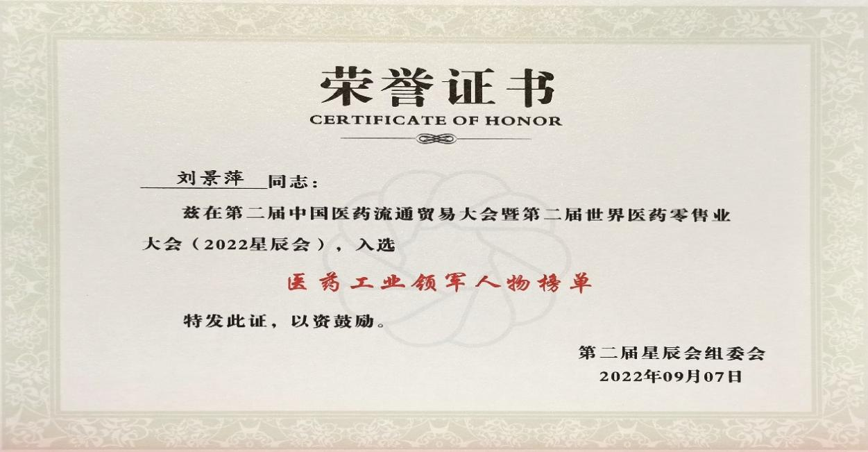 第二届星辰会盛大开幕 刘景萍董事长入选“医药工业领武士物”榜单 | 公司新闻 | 888集团药业