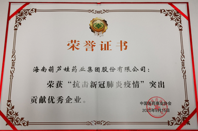 888集团药业荣获“抗击新冠肺炎疫情”突出孝顺优异企业 | 公司新闻 | 888集团药业