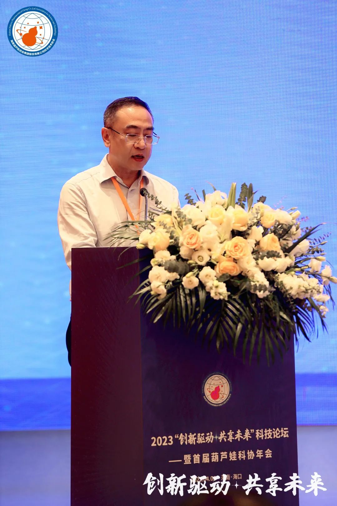 2023“立异驱动·共享未来”科技论坛暨首届888集团科协年会顺遂举行 | 公司新闻 | 888集团药业