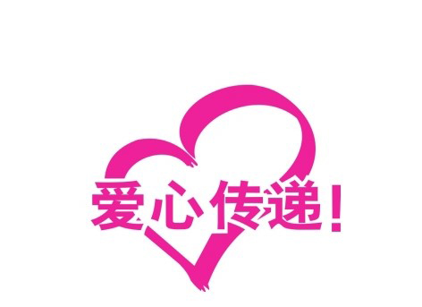 真情延续生命?爱心点燃希望 | 慈善公益活动 | 888集团药业