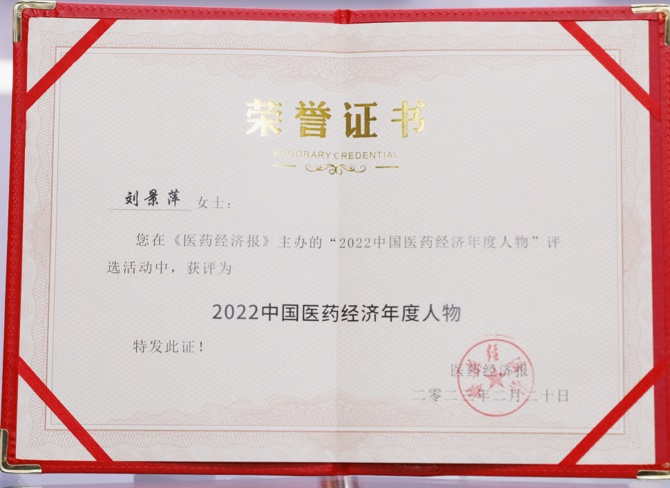 888集团药业集团董事长刘景萍中选“2022中国医药经济年度人物” | 公司新闻 | 888集团药业