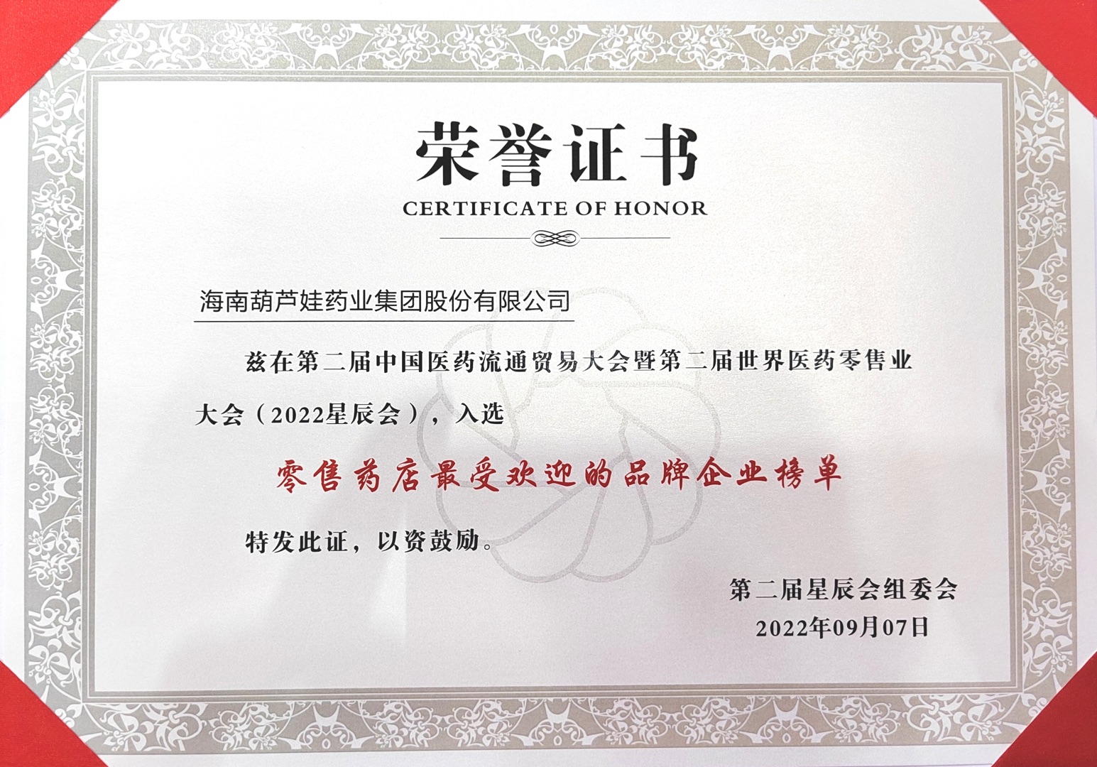 荣耀回首：属于888集团的“星辰”时刻 | 公司新闻 | 888集团药业