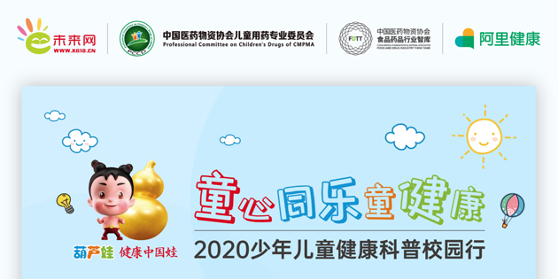 2020少年儿童康健科普校园行活动 | 守护儿童康健 | 888集团药业