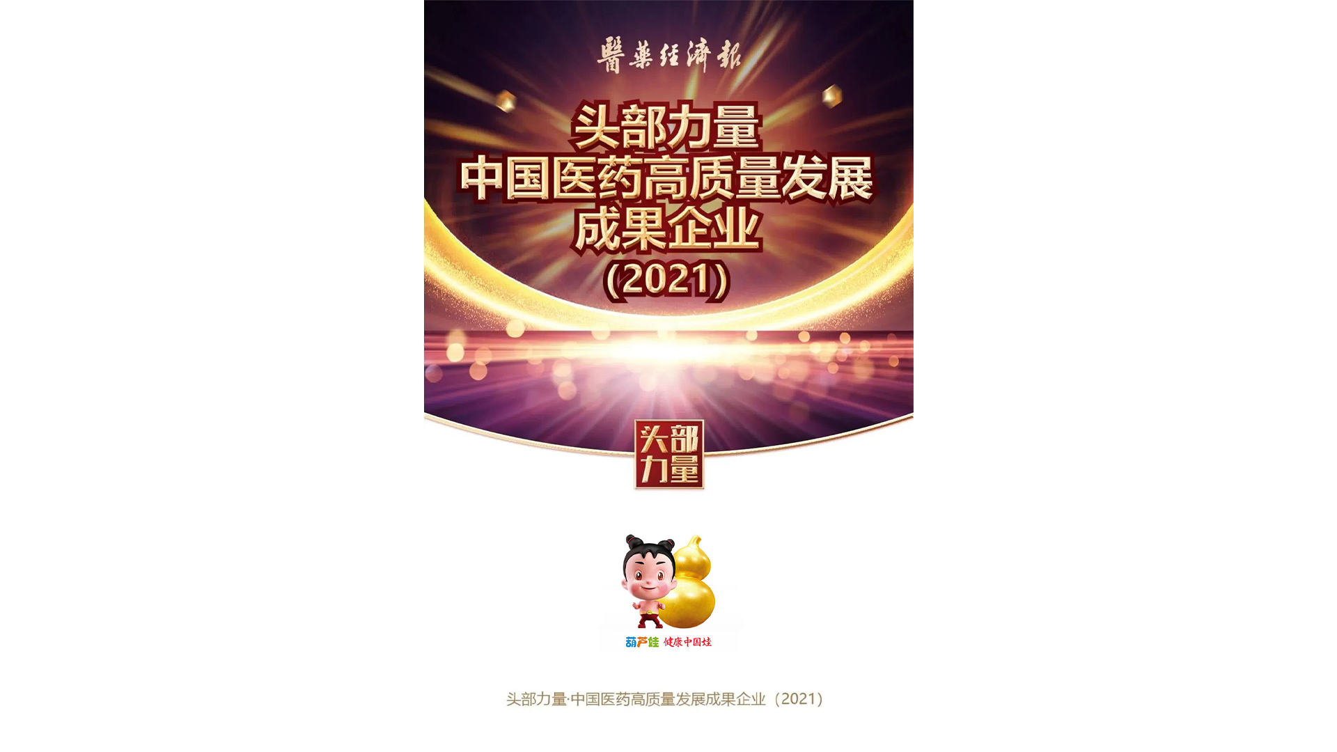 888集团药业荣膺“头部实力·中国医药高质量生长效果企业” | 公司新闻 | 888集团药业