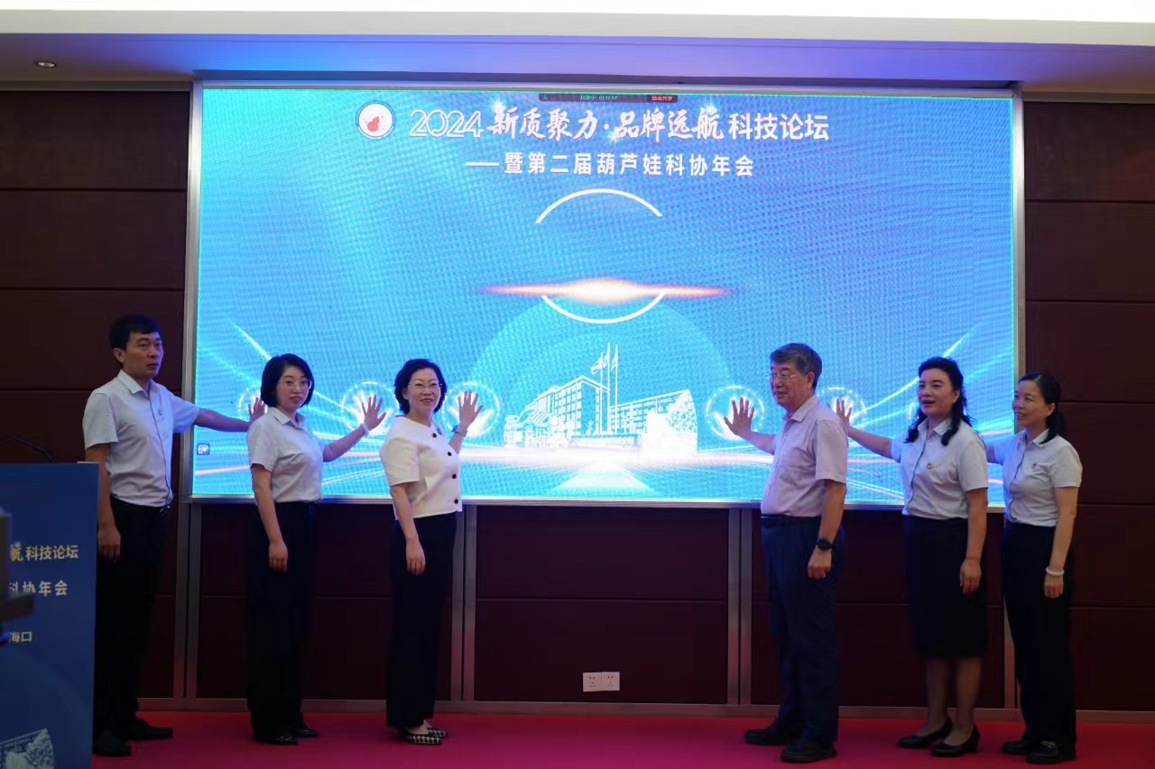 2024“新质聚力?品牌远航”科技论坛暨第二届888集团科协年会正式开幕 | 公司新闻 | 888集团药业