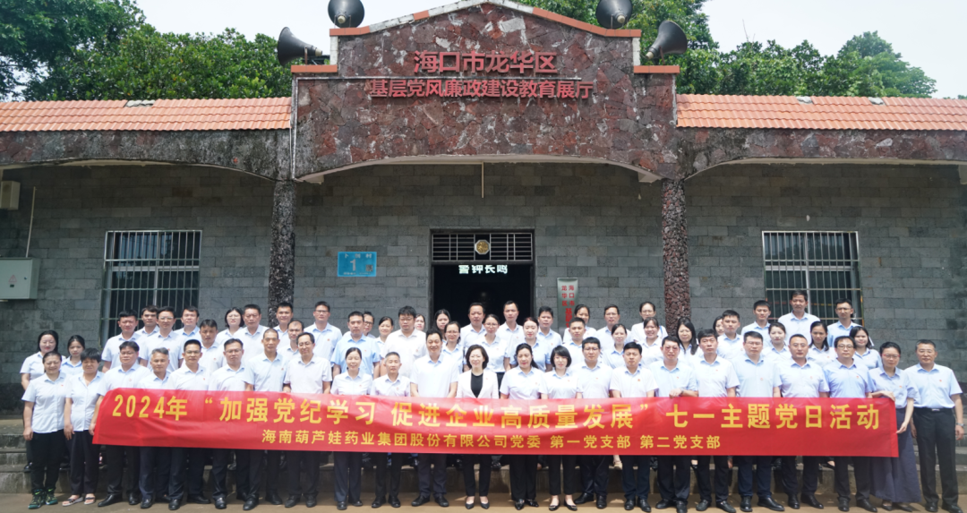增强党纪学习 增进企业高质量生长——888集团药业集团党委开展“七一”主题党日活动 | 公司新闻 | 888集团药业